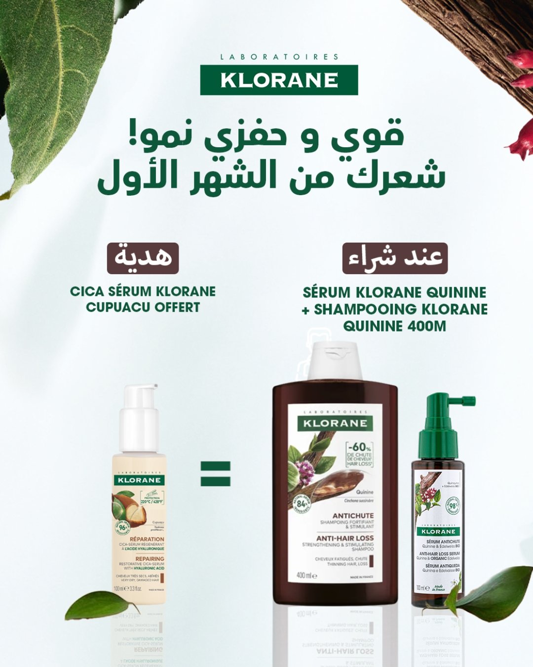 KLORANE SERUM QUININE + SHAMPOOING A LA QUININE 400 ml = CICA SERUM CUPUCAU OFFERT